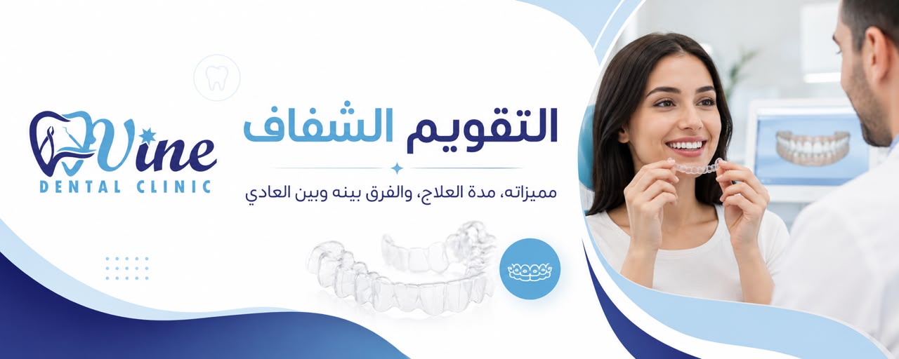 التقويم الشفاف: مميزاته، مدة العلاج، والفرق بينه وبين العادي