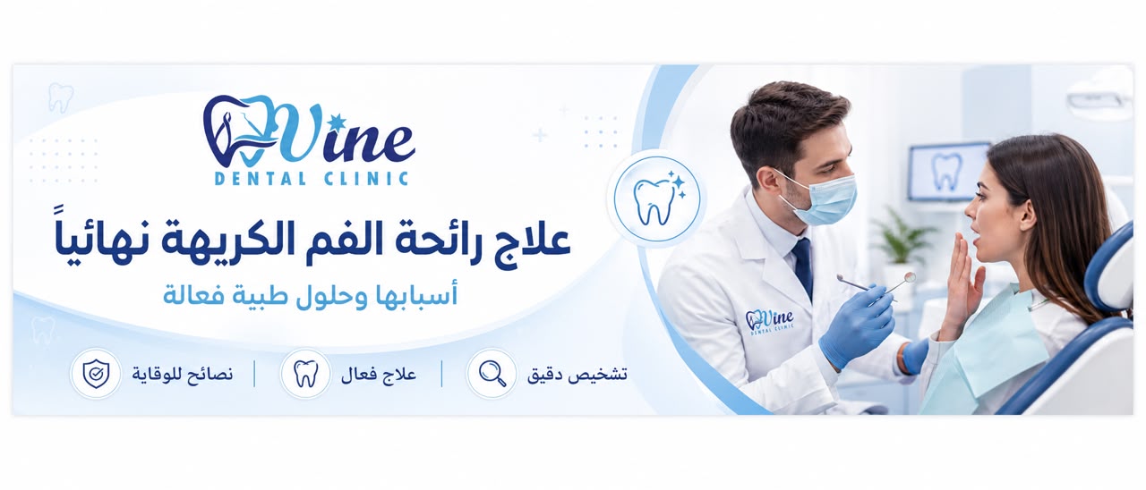علاج رائحة الفم الكريهة نهائياً: أسبابها وحلول طبية فعالة