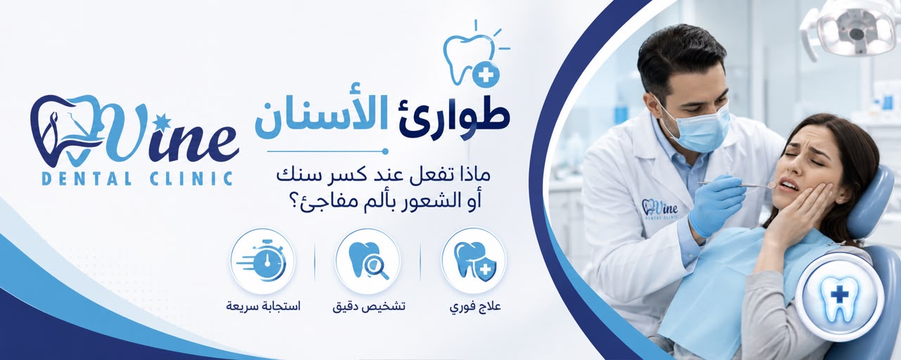 طوارئ الأسنان: ماذا تفعل عند كسر سنك أو الشعور بألم مفاجئ؟