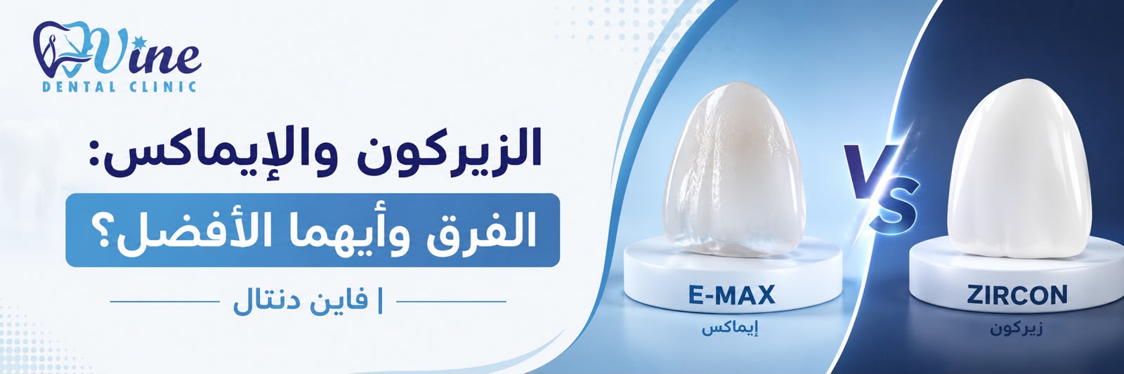 الزيركون والإيماكس: الفرق وأيهما الأفضل؟ | فاين دنتال