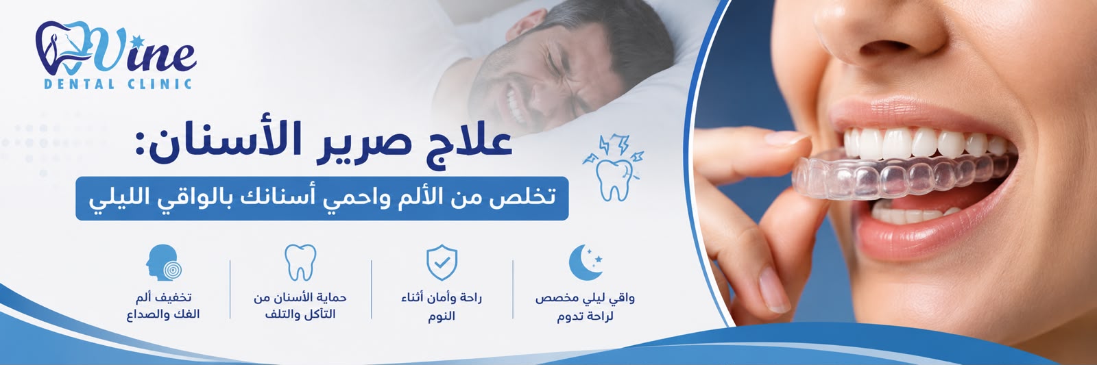علاج صرير الأسنان: تخلص من الألم واحمي أسنانك بالواقي الليلي