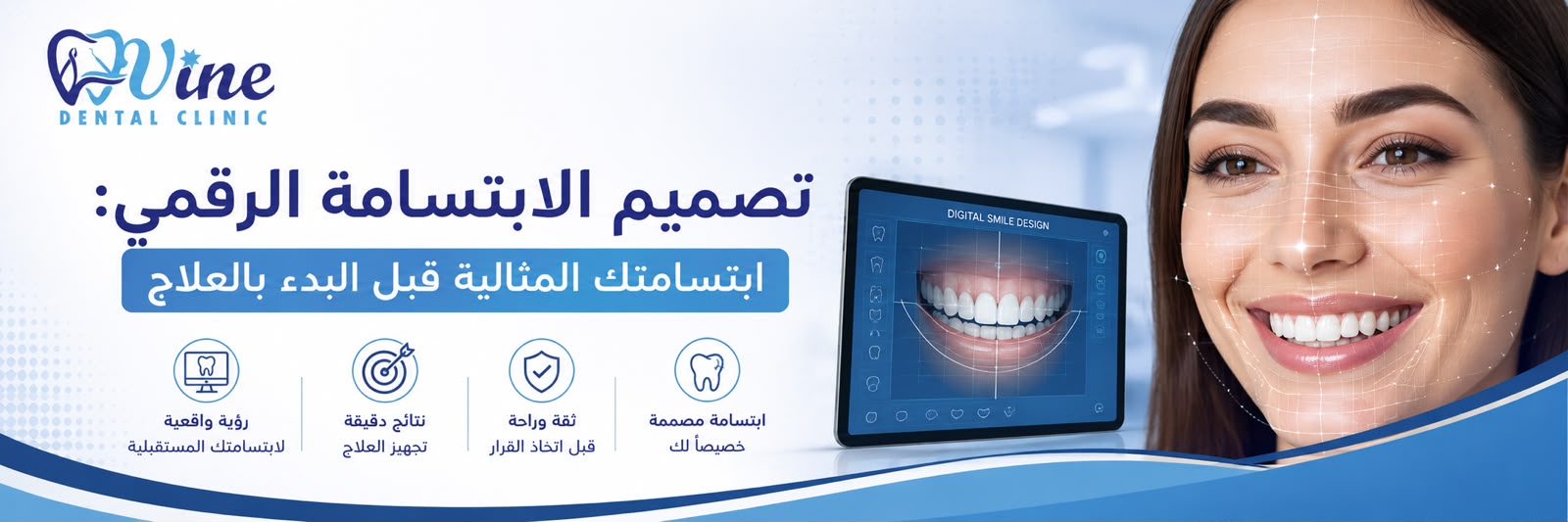  تصميم الابتسامة الرقمي: ابتسامتك المثالية قبل البدء بالعلاج