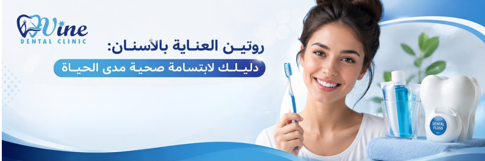 روتين العناية بالأسنان: دليلك لابتسامة صحية مدى الحياة