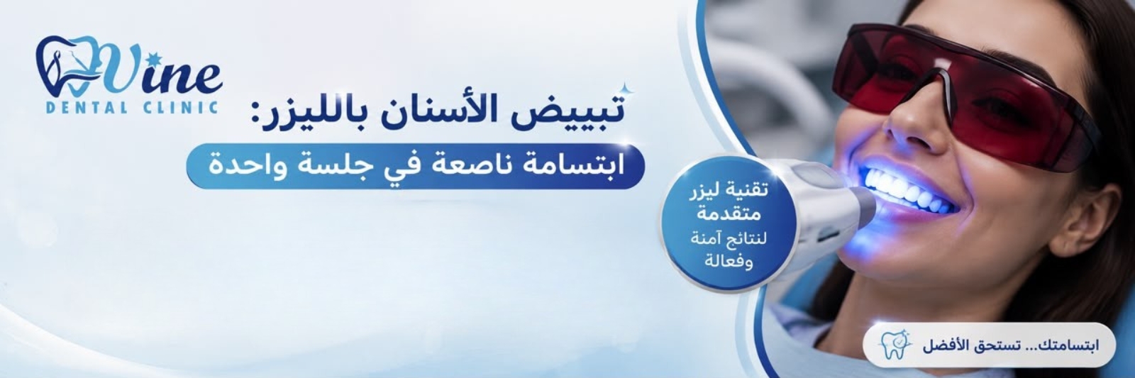 تبييض الأسنان بالليزر: ابتسامة ناصعة في جلسة واحدة | فاين
