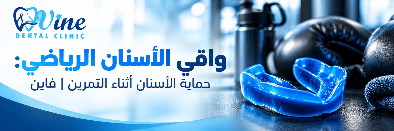 واقي الأسنان الرياضي: حماية الأسنان أثناء التمرين | فاين